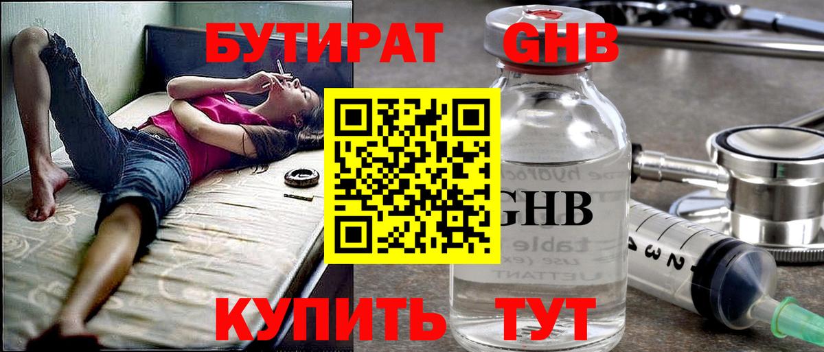 Бутират Butirat Боровичи
