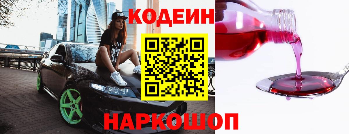 Кодеин напиток Lean (лин) Боровичи